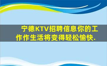 宁德KTV招聘信息你的工作作生活将变得轻松愉快.